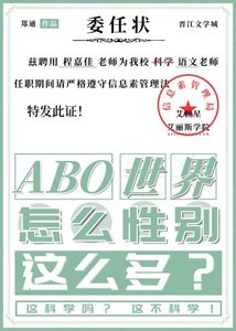 《ABO世界性别怎么这么多?》