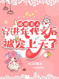 《娇软美人穿到年代文后被宠上天了》