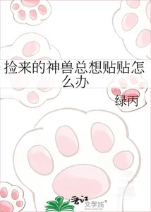 《捡来的神兽总想贴贴怎么办》