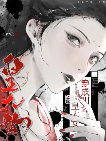 穿为阴鸷皇太女（女尊）