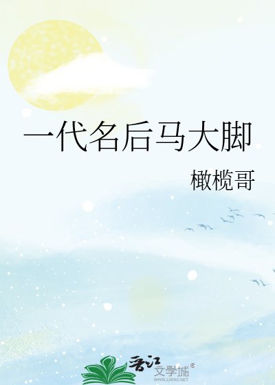 《一代名后马大脚》