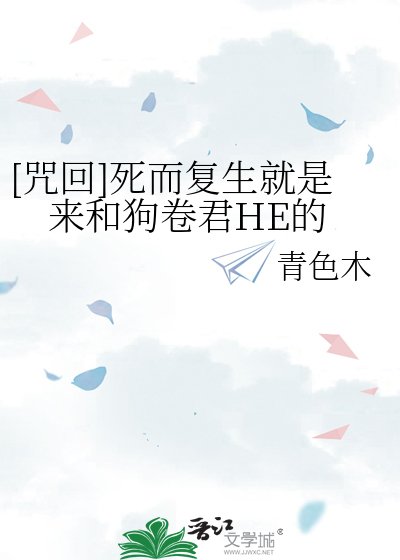 [咒回]死而复生就是来和狗卷君HE的
