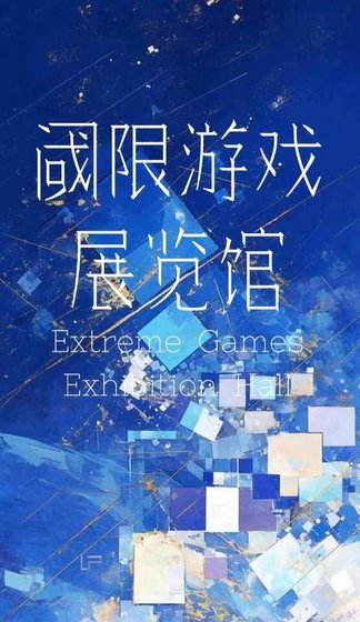 《阈限游戏展览馆》