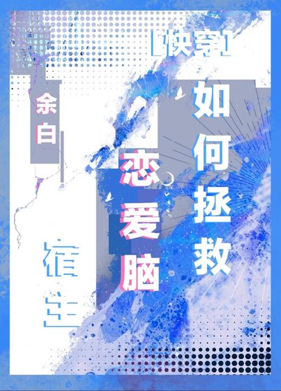 如何拯救恋爱脑宿主？[快穿]