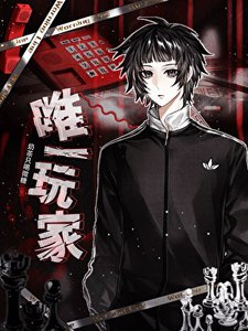 《游戏降临,我是唯一玩家》