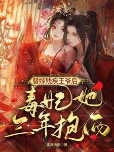 《替嫁残疾王爷厚,毒妃她三年报两》