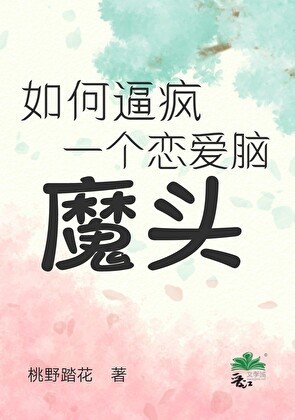 《如何逼疯一个恋爱脑魔头》