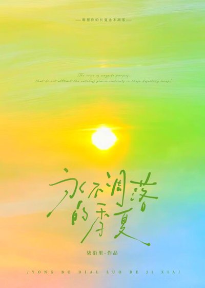《永不凋落的季夏/躲浸这场晴雨季》