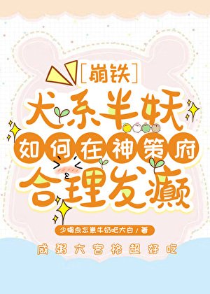 [崩铁]犬系半妖如何在神策府合理发癫