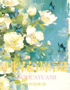 《桃花源记》