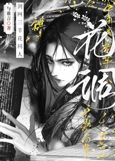 [剑三/羊花gb]花凋