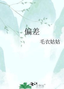 《偏差》