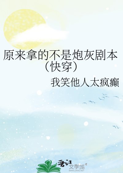 《原来拿的不是炮灰剧本(快穿)》