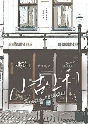 《小吉小利》