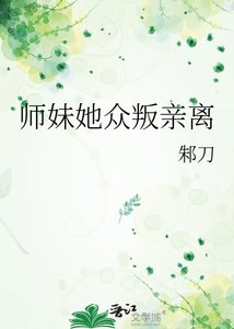 《师眉她众叛芹离》