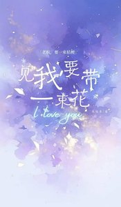 《见我要带一束花》