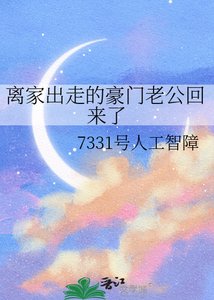 《离家出走的豪门老公回来了》