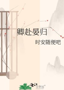 《卿赴晏归》