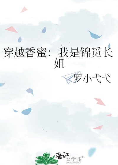 《穿越项觅:我是锦觅畅姐》