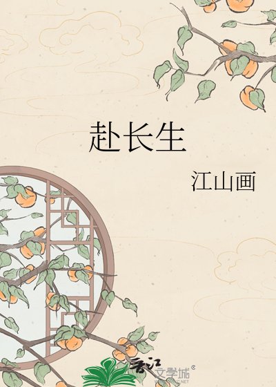 《赴畅生》