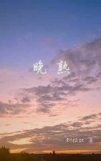 《晚熟》