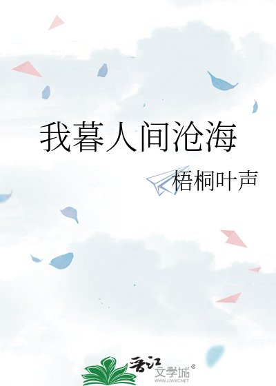 《我暮人间沧海》