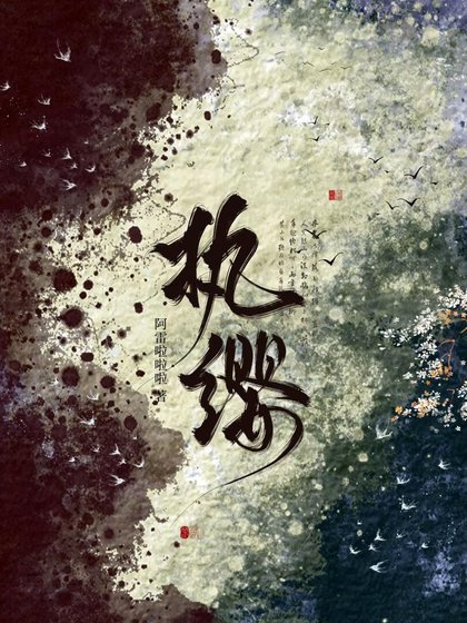 《执缨》