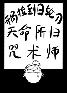 《开局捡到日轮刀,天命所归咒术师》