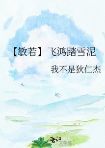 《【敏若】飞鸿踏雪泥》