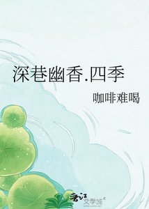 《深巷幽香.四季》