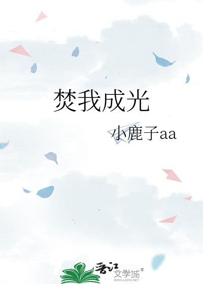 焚我成光