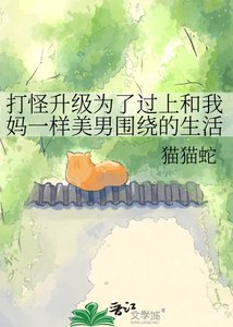 《打怪升级为了过上和我妈一样美男围绕的生活》