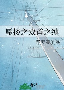 《蜃楼之双首之缚》
