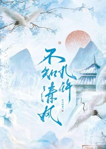 《不知清风几许》