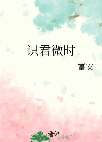 《识君微时》
