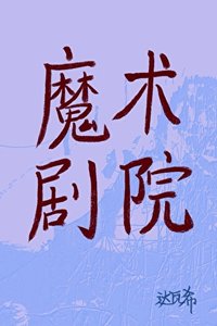《魔术剧院》