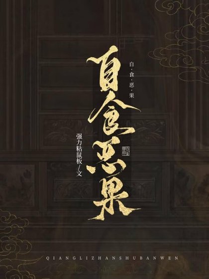 《篡位失败的下场》