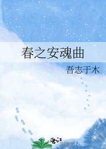 《春之安魂曲》