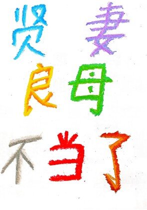 贤妻良母不当了［快穿］
