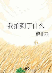 《我拍到了什么》
