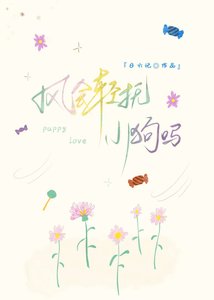 《风会轻抚小狗吗》