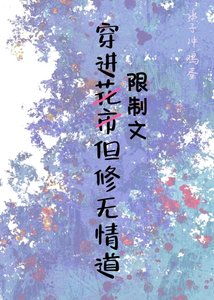 《穿进限制文但修无情道》