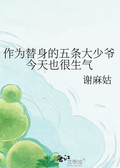 《作为替身的五条大少爷今天也很生气》