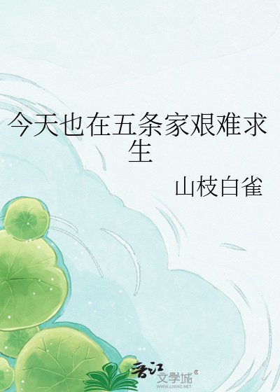 《今天也在五条家艰难求生》