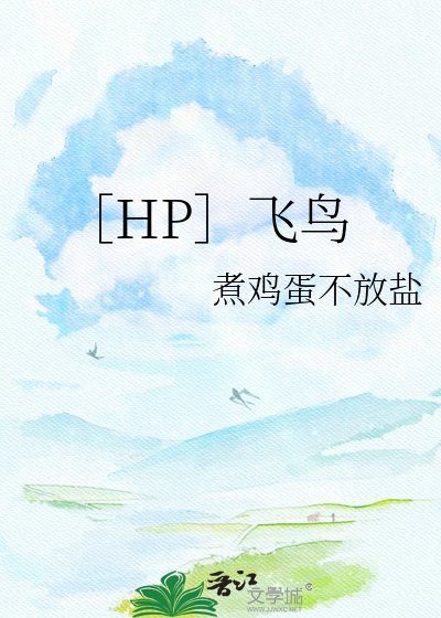 ［HP］飞鸟