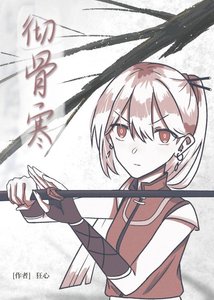 《彻骨寒》