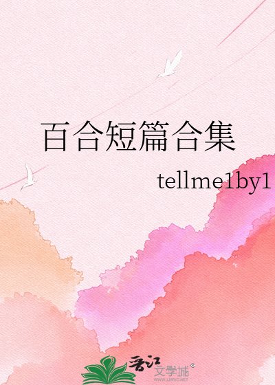 《百合短篇合集》