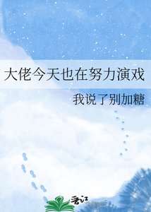 《大佬今天也在努力演戏》