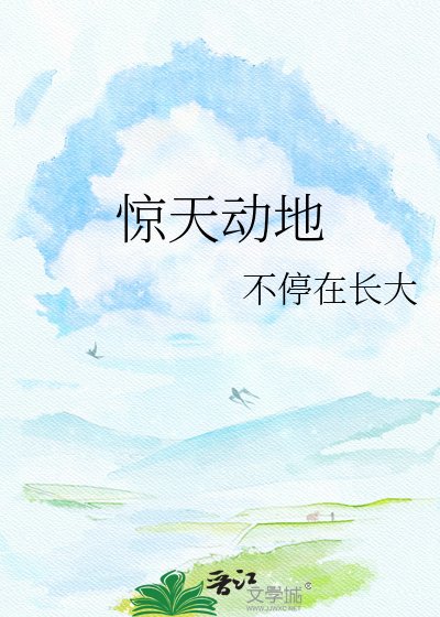 《惊天动地》