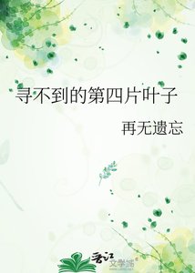 《寻不到的第四片叶子》